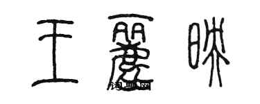 陳墨王麗映篆書個性簽名怎么寫