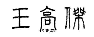 曾慶福王高傑篆書個性簽名怎么寫