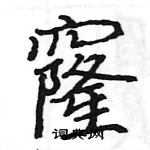 駱恆光寫的硬筆楷書窿