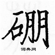 駱恆光寫的硬筆楷書硼