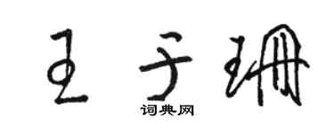 駱恆光王於珊草書個性簽名怎么寫