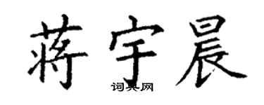 丁謙蔣宇晨楷書個性簽名怎么寫