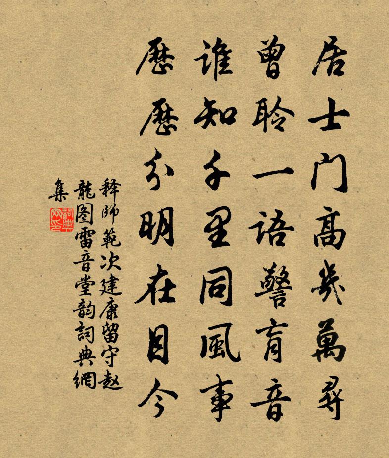 釋師範次建康留守趙龍圖雷音堂韻書法作品欣賞