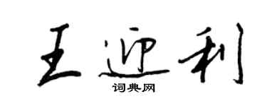 王正良王迎利行書個性簽名怎么寫