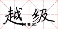 侯登峰越級楷書怎么寫