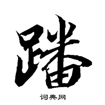 閭楷書書法_閭字書法_楷書字典