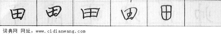 鋼筆字典