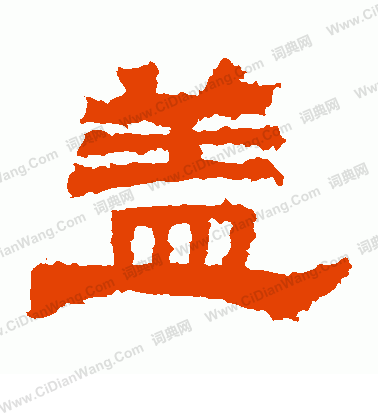 鮮于璜碑寫的蓋