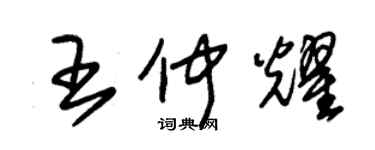 朱錫榮王仲耀草書個性簽名怎么寫