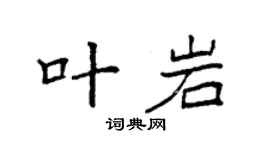 袁強葉岩楷書個性簽名怎么寫