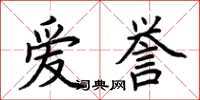 荊霄鵬愛譽楷書怎么寫