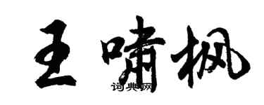 胡問遂王嘯楓行書個性簽名怎么寫