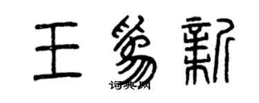 曾慶福王為新篆書個性簽名怎么寫