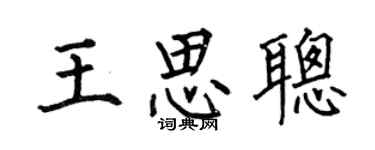 何伯昌王思聰楷書個性簽名怎么寫