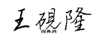 王正良王硯隆行書個性簽名怎么寫