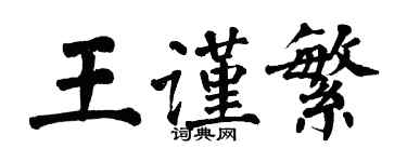 翁闓運王謹繁楷書個性簽名怎么寫