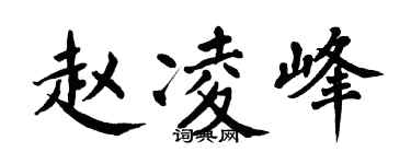 翁闓運趙凌峰楷書個性簽名怎么寫