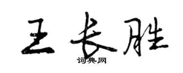 曾慶福王長勝行書個性簽名怎么寫