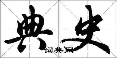 胡問遂典史行書怎么寫