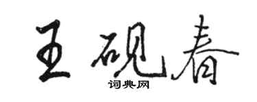 駱恆光王硯春行書個性簽名怎么寫