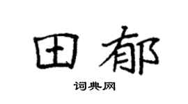 袁強田郁楷書個性簽名怎么寫