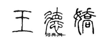 陳聲遠王德嬌篆書個性簽名怎么寫