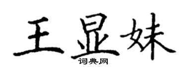 丁謙王顯妹楷書個性簽名怎么寫