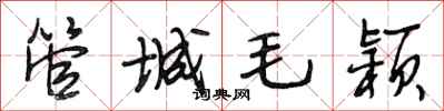段相林管城毛穎行書怎么寫