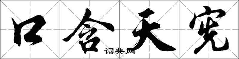 胡問遂口含天憲行書怎么寫