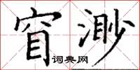 丁謙窅渺楷書怎么寫
