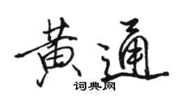 駱恆光黃通行書個性簽名怎么寫
