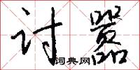 討吃棍的意思_討吃棍的解釋_國語詞典