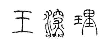 陳聲遠王深理篆書個性簽名怎么寫