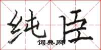 駱恆光純臣楷書怎么寫