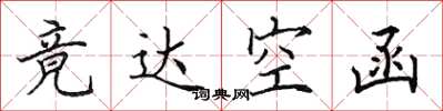 田英章竟達空函楷書怎么寫