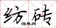 周炳元紡磚楷書怎么寫