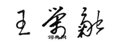 駱恆光王榮融草書個性簽名怎么寫