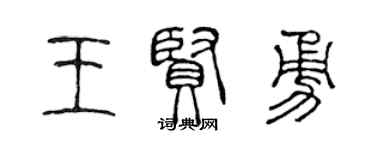 陳聲遠王賢勇篆書個性簽名怎么寫