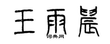 曾慶福王雨晨篆書個性簽名怎么寫