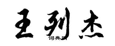 胡問遂王列傑行書個性簽名怎么寫