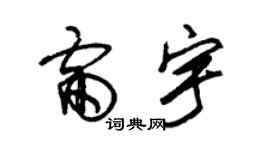 朱錫榮雷宇草書個性簽名怎么寫