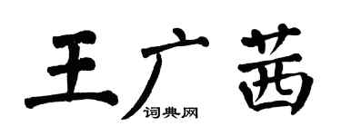 翁闓運王廣茜楷書個性簽名怎么寫