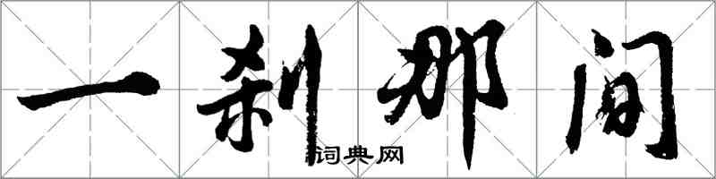 胡問遂一剎那間行書怎么寫