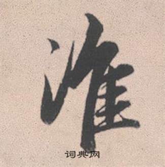 窪草書書法_窪字書法_草書字典