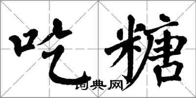 翁闓運吃糖楷書怎么寫