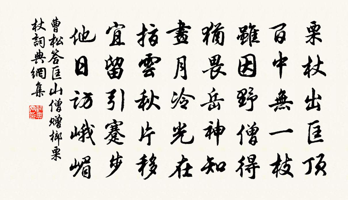 曹松答匡山僧贈榔栗杖書法作品欣賞