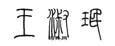 陳墨王淑珉篆書個性簽名怎么寫