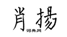 何伯昌肖揚楷書個性簽名怎么寫