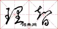 梁錦英理智草書怎么寫