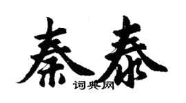胡問遂秦泰行書個性簽名怎么寫